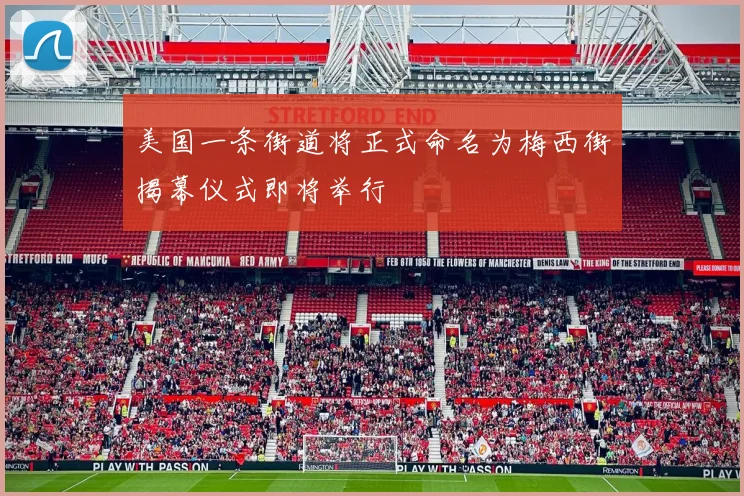 美国一条街道将正式命名为梅西街揭幕仪式即将举行