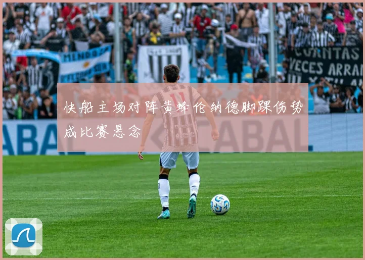 快船主场对阵黄蜂伦纳德脚踝伤势成比赛悬念