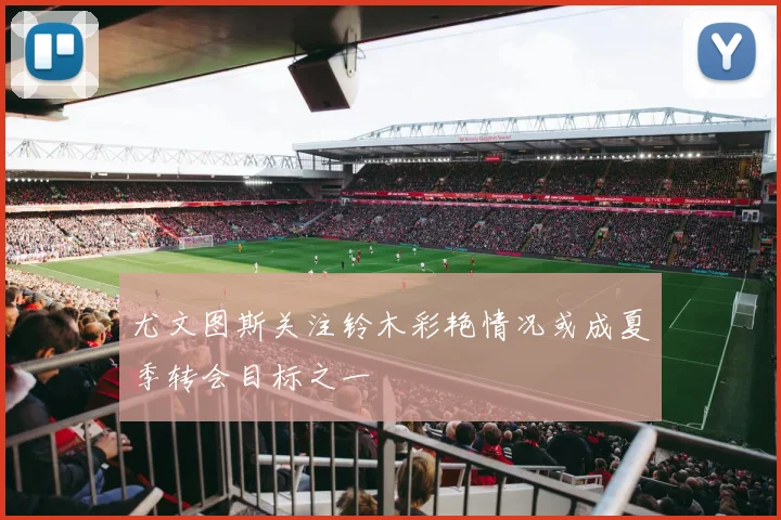 尤文图斯关注铃木彩艳情况或成夏季转会目标之一