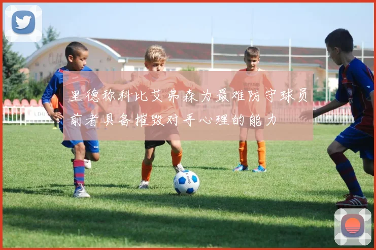 里德称科比艾弗森为最难防守球员前者具备摧毁对手心理的能力