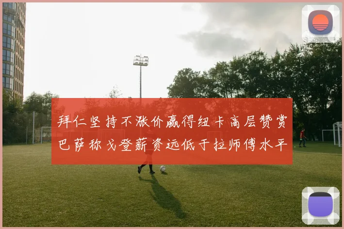 拜仁坚持不涨价赢得纽卡高层赞赏巴萨称戈登薪资远低于拉师傅水平