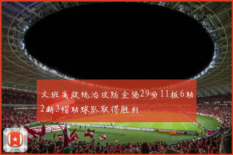 文班高效统治攻防全场29分11板6助2断3帽助球队取得胜利