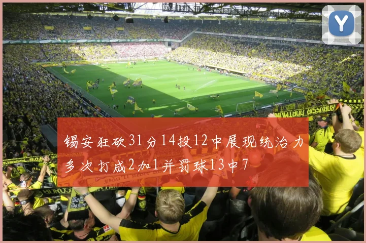锡安狂砍31分14投12中展现统治力多次打成2加1并罚球13中7