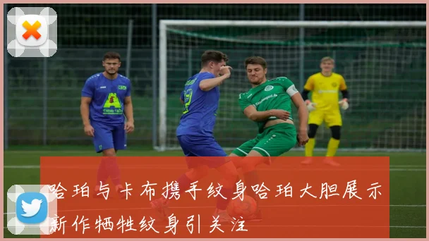 哈珀与卡布携手纹身哈珀大胆展示新作牺牲纹身引关注
