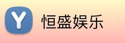 恒盛娱乐 logo