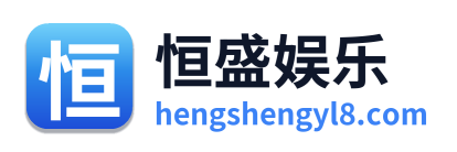 恒盛娱乐